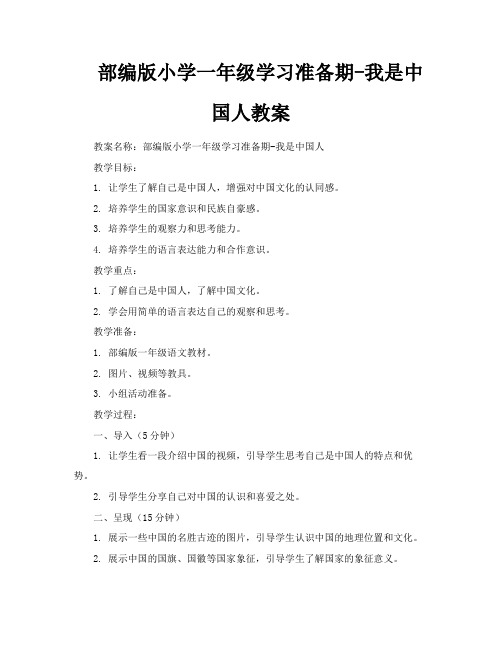 部编版小学一年级学习准备期我是中国人教案