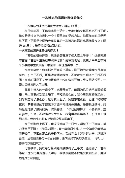 一次难忘的演讲比赛优秀作文