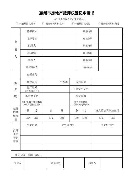 惠州市房地产抵押权登记申请书(设立、变更)