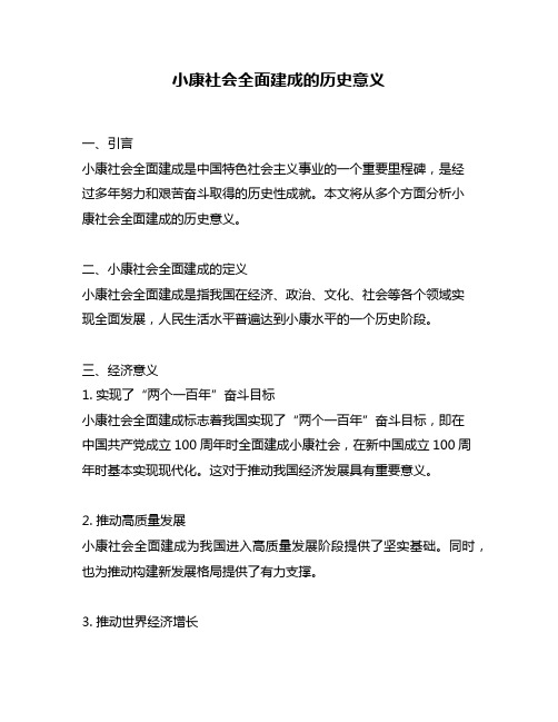 小康社会全面建成的历史意义