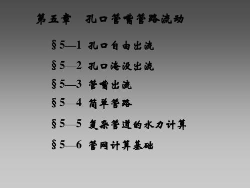 孔口管嘴管路流动