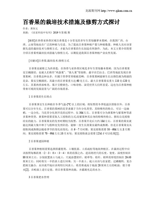 百香果的栽培技术措施及修剪方式探讨