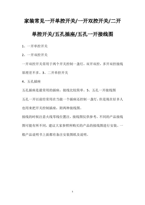 家装常见一开单控开关一开双控开关二开单控开关五孔插座五孔一开接线图