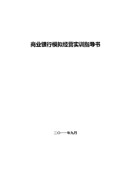 金融银行沙盘课程实训指导书