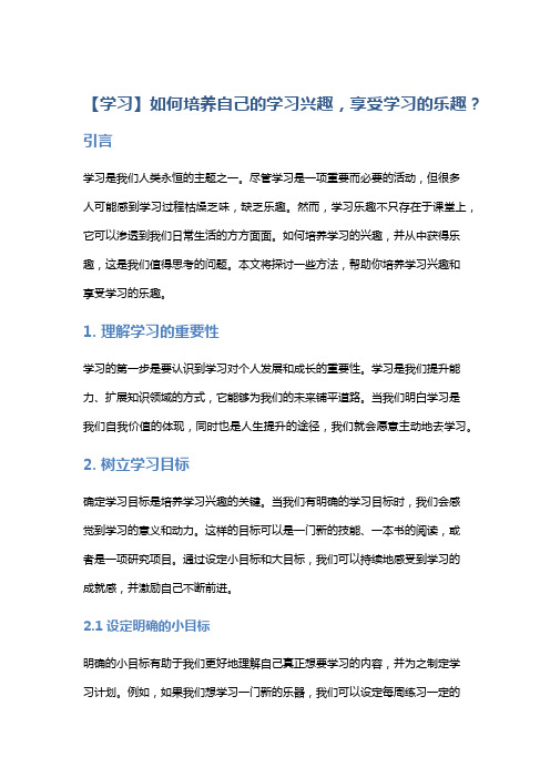 【学习】如何培养自己的学习兴趣,享受学习的乐趣？