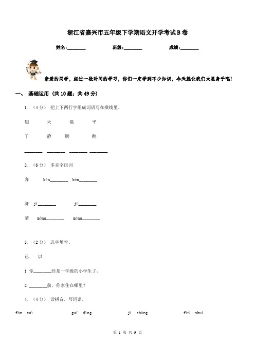 浙江省嘉兴市五年级下学期语文开学考试B卷