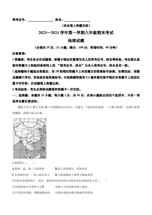 福建省泉州市永春县2023-2024学年八年级上学期期末质量监测地理试题(含答案)