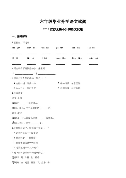 六年级毕业升学语文试题——2019江苏无锡小升初语文试题 苏教版 (含答案)