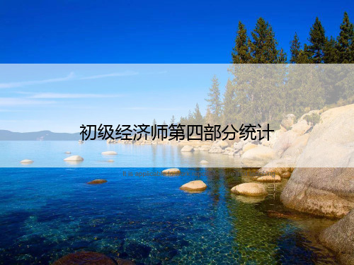 初级经济师第四部分统计