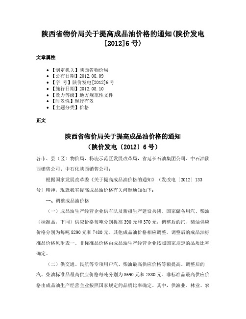 陕西省物价局关于提高成品油价格的通知(陕价发电[2012]6号)