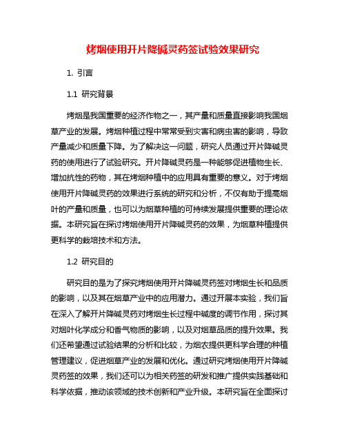 烤烟使用开片降碱灵药签试验效果研究