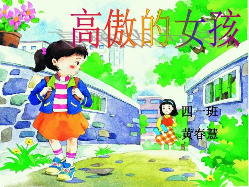 湘教版四年级语文第12课《高傲的女孩》教学课件