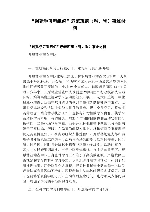 “创建学习型组织”示范班组(科、室)事迹材料