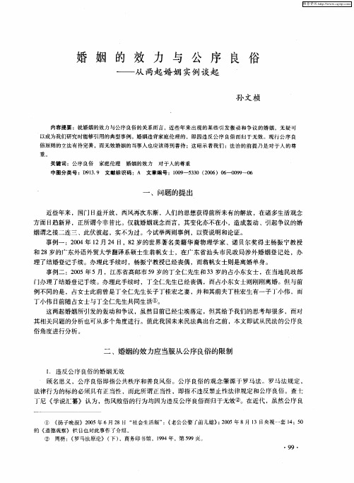 婚姻的效力与公序良俗——从两起婚姻实例谈起