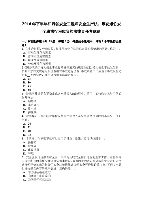 2016年下半年江西省安全工程师安全生产法：烟花爆竹安全违法行为应负的法律责任考试题