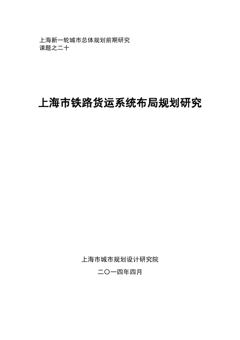 上海市铁路货运系统布局规划研究