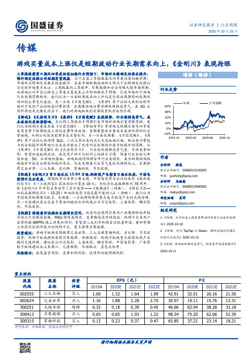 传媒行业周报：游戏买量成本上涨仅是短期波动行业长期需求向上，《金刚川》表现抢眼