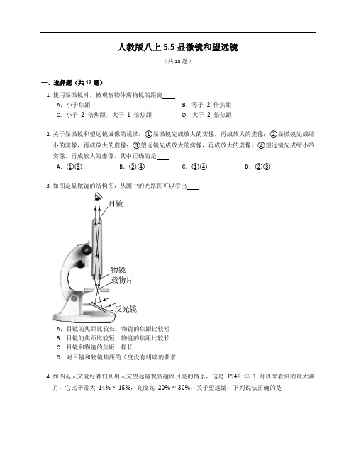 人教版八上 显微镜和望远镜 同步练习(含解析)