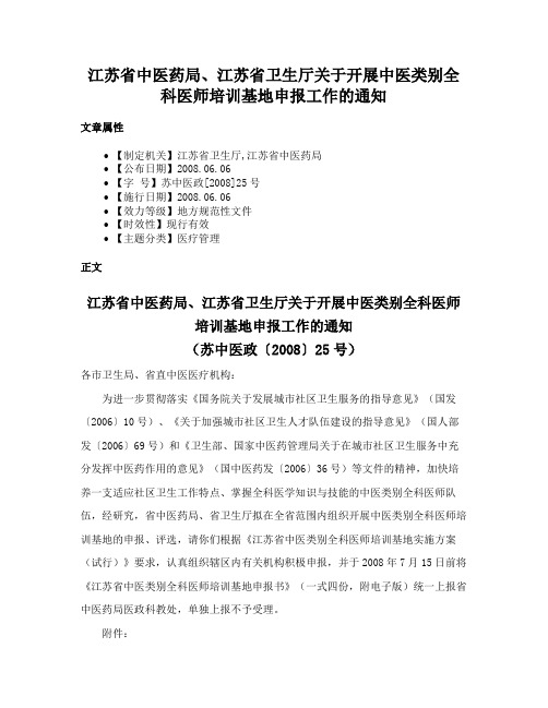 江苏省中医药局、江苏省卫生厅关于开展中医类别全科医师培训基地申报工作的通知