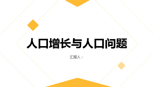 地理必修二课件人口增长与人口问题