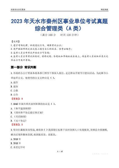 2023年天水市秦州区事业单位考试真题试卷-综合管理类(A类)