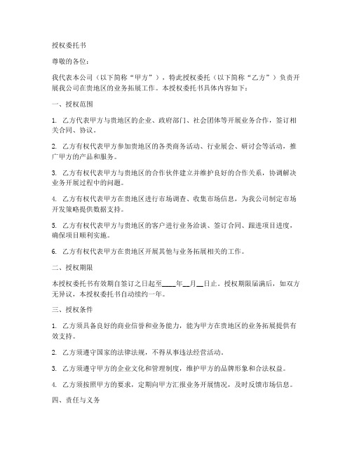 公司开拓业务授权委托书