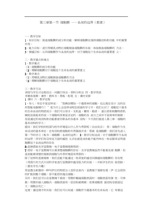 细胞膜系统的边界教案