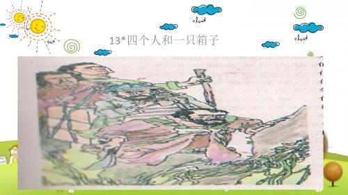 小学语文五年级下册《13四个人和一只箱子》PPT课件 (5)