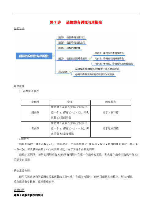 2024年新高考数学复习知识梳理与题型归纳第7讲函数的奇偶性与周期性教师版