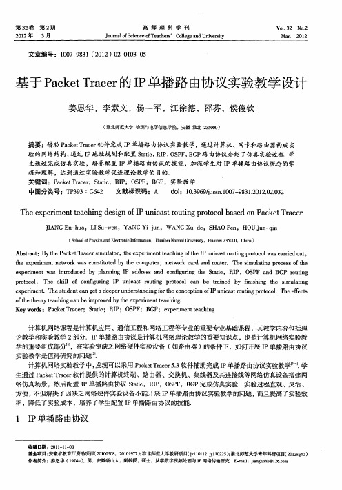 基于Packet Tracer的IP单播路由协议实验教学设计