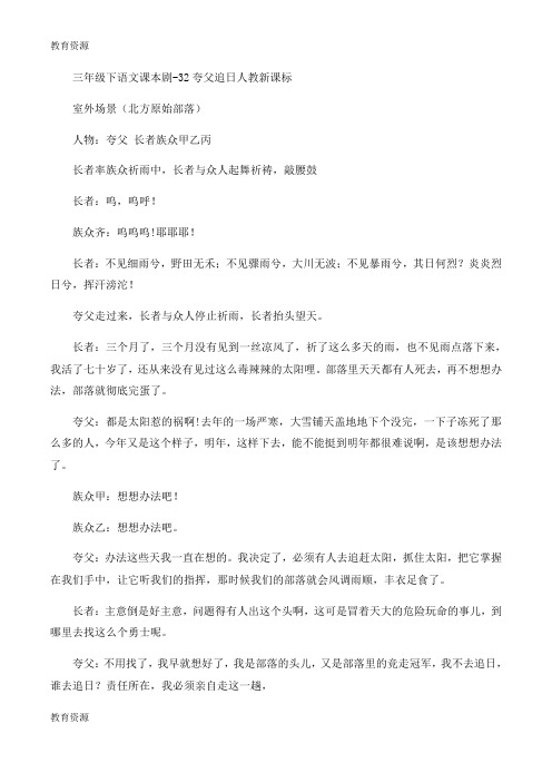 【教育资料】三年级下语文课本剧32夸父追日_人教新课标学习专用