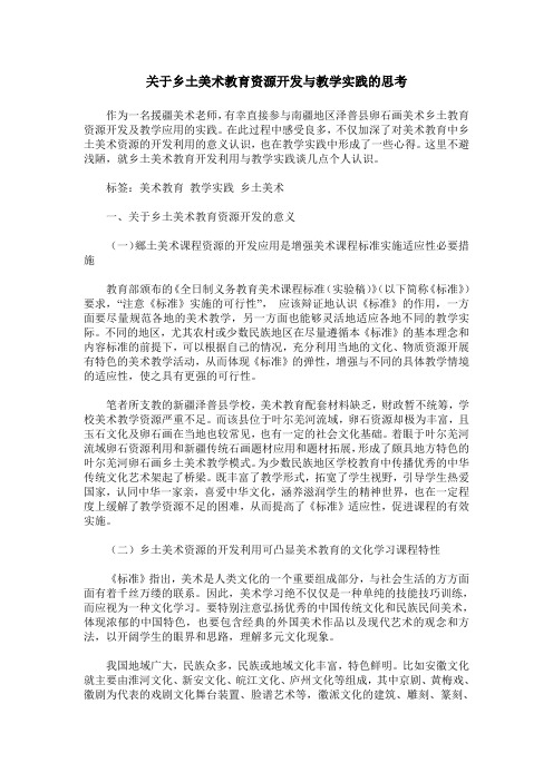 关于乡土美术教育资源开发与教学实践的思考