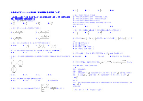 安徽省安庆市2014-2021学年高一下学期期末数学试卷(a卷) Word版含解析