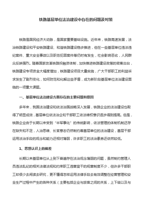 心得体会：铁路基层单位法治建设中存在的问题及对策