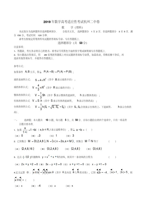 2019年数学高考适应性考试杭州二中卷数学(理科)