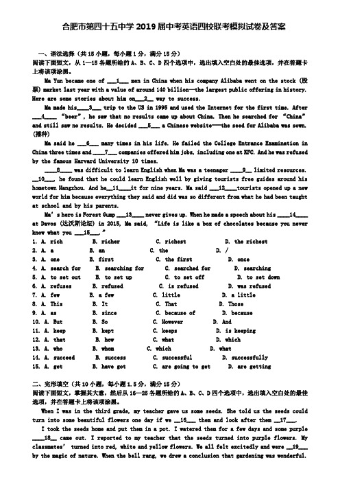 (含五套中考模拟卷)合肥市第四十五中学2019届中考英语四校联考模拟试卷及答案