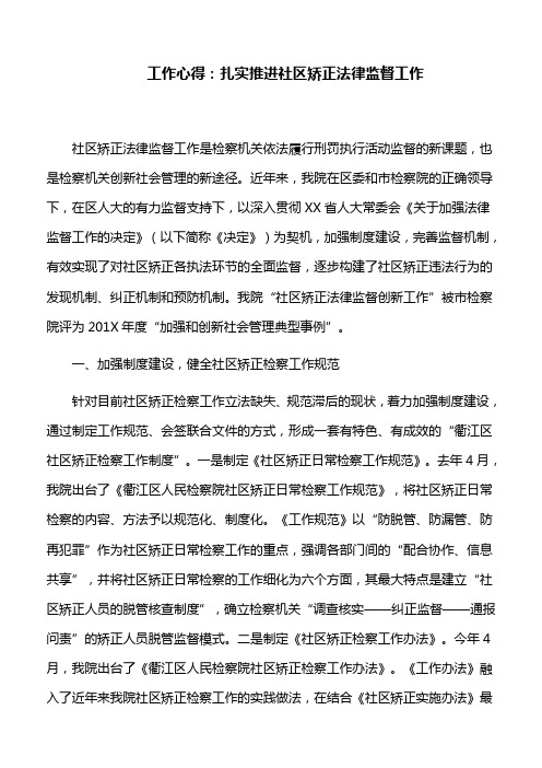 工作心得：扎实推进社区矫正法律监督工作