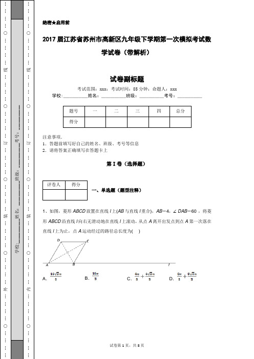 2017届江苏省苏州市高新区九年级下学期第一次模拟考试数学试卷(带解析)