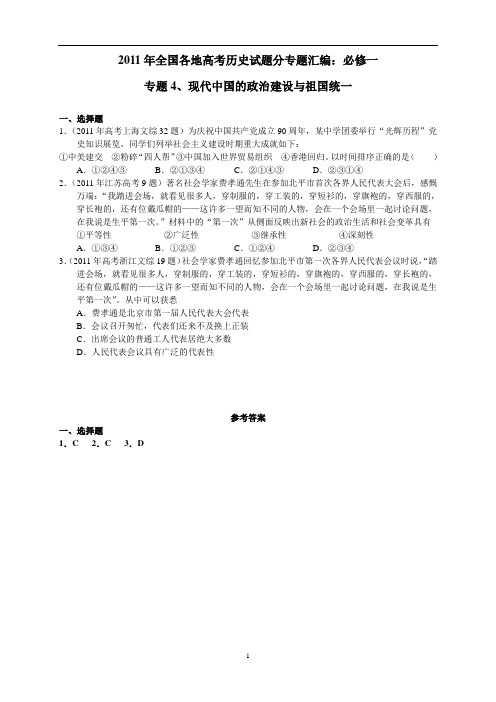 2011年高考历史试题汇编(必修1)：专题4 现代中国的政治建设与祖国统一