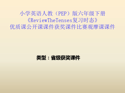 小学英语人教(PEP)版六年级下册《ReviewTheTenses复习时态》优质课公开课课件获奖课件比赛观摩课课件B001