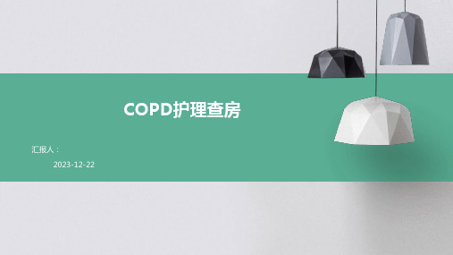 COPD护理查房