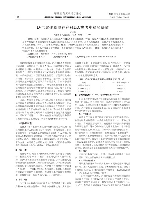 D-二聚体检测在产科DIC患者中检验价值