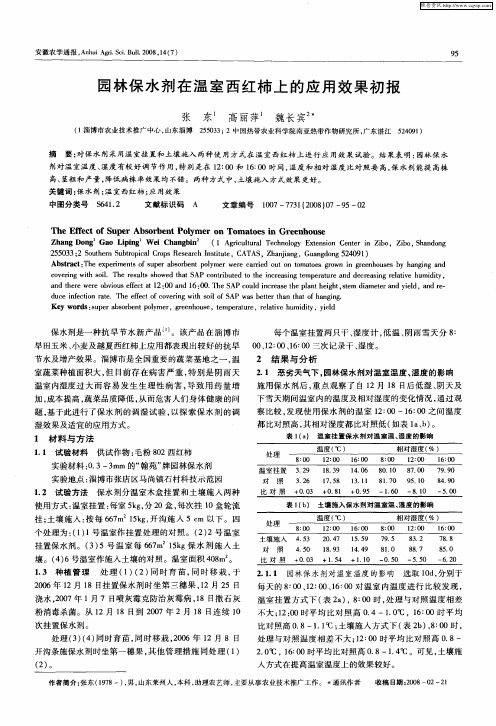 园林保水剂在温室西红柿上的应用效果初报