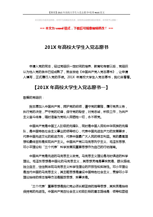 【推荐】201X年高校大学生入党志愿书-优秀word范文 (5页)