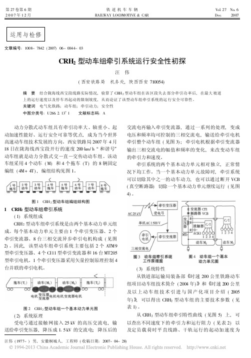 CRH_2型动车组牵引系统运行安全性初探_汪伟