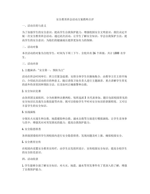 安全教育班会活动方案教师点评