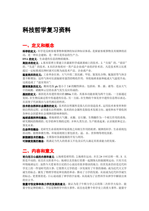 科技哲学复习资料