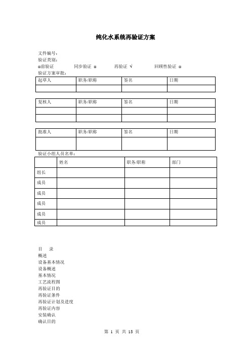 纯化水系统再验证方案