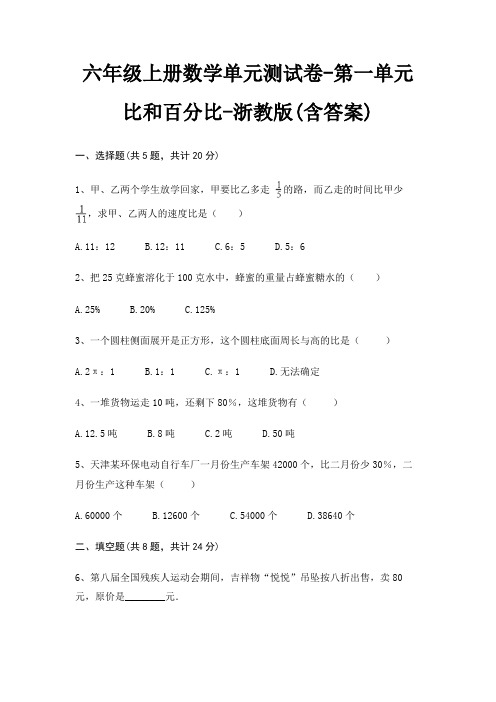 六年级上册数学单元测试卷-第一单元 比和百分比-浙教版(含答案)