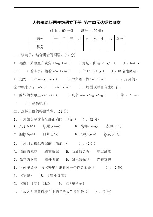 人教统编版四年级语文下册第三单元达标检测卷(含答案)